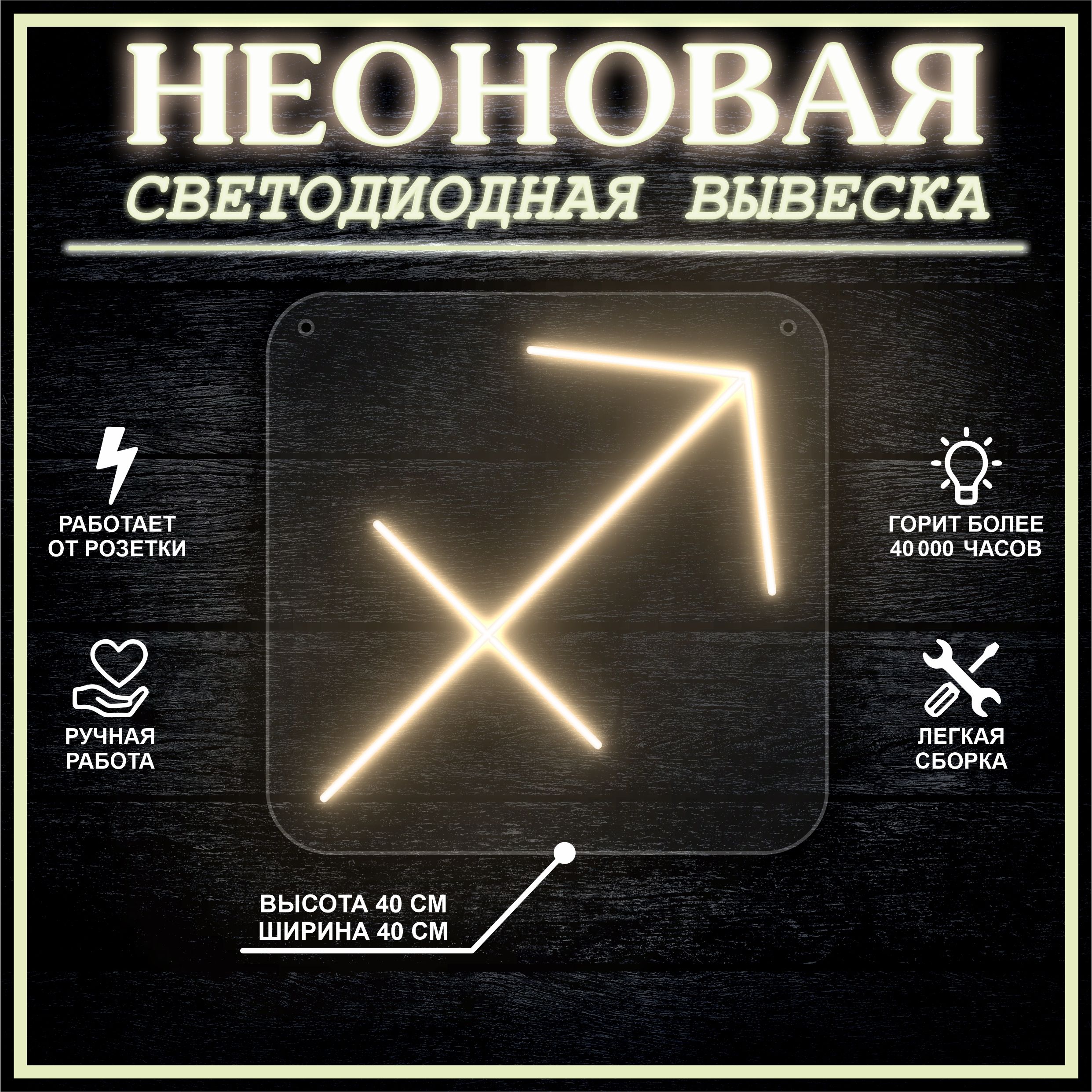 

Неоновая вывеска СТРЕЛЕЦ 40х40 / теплый белый, 24335