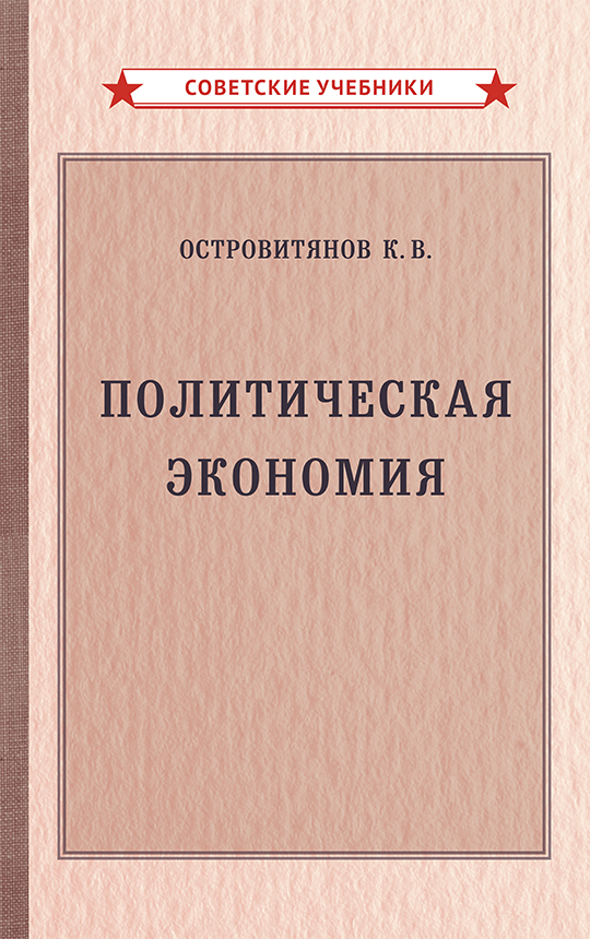 фото Книга политическая экономия советские учебники