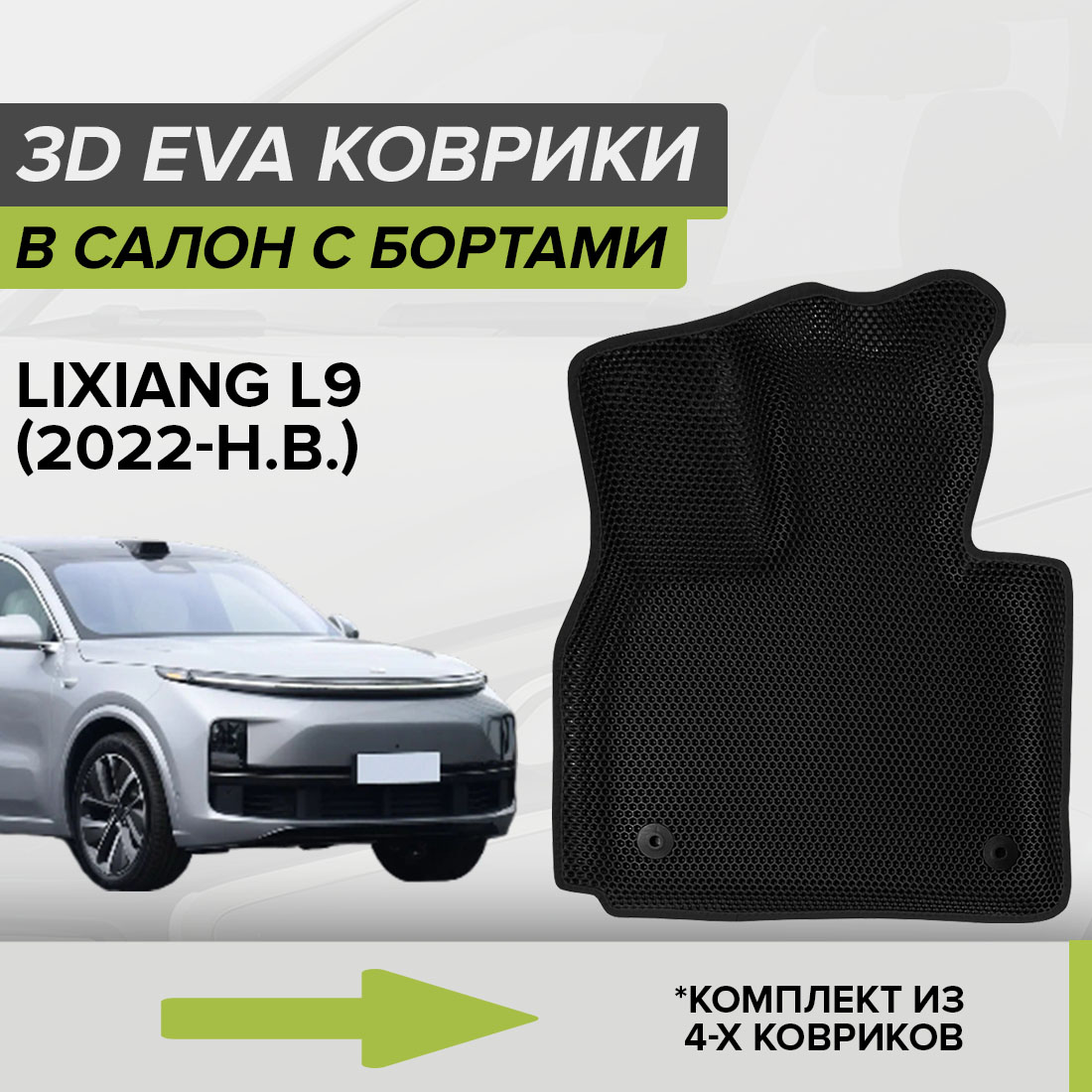 

Комплект ковриков в салон с 3D бортами ЭВА CellMat LiXiang L9, черный, 3DS_LIXIANGL9