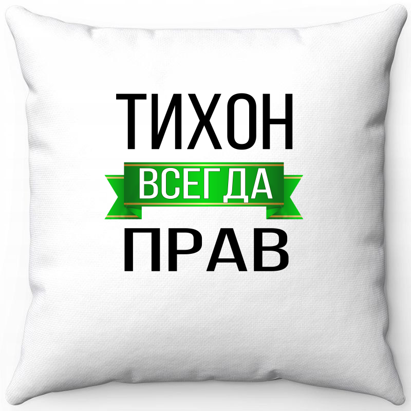 

Подушка декоративная Море Маек Белая 40х40, "Тихон всегда прав", Белый, Белая 40х40, "Тихон всегда прав"