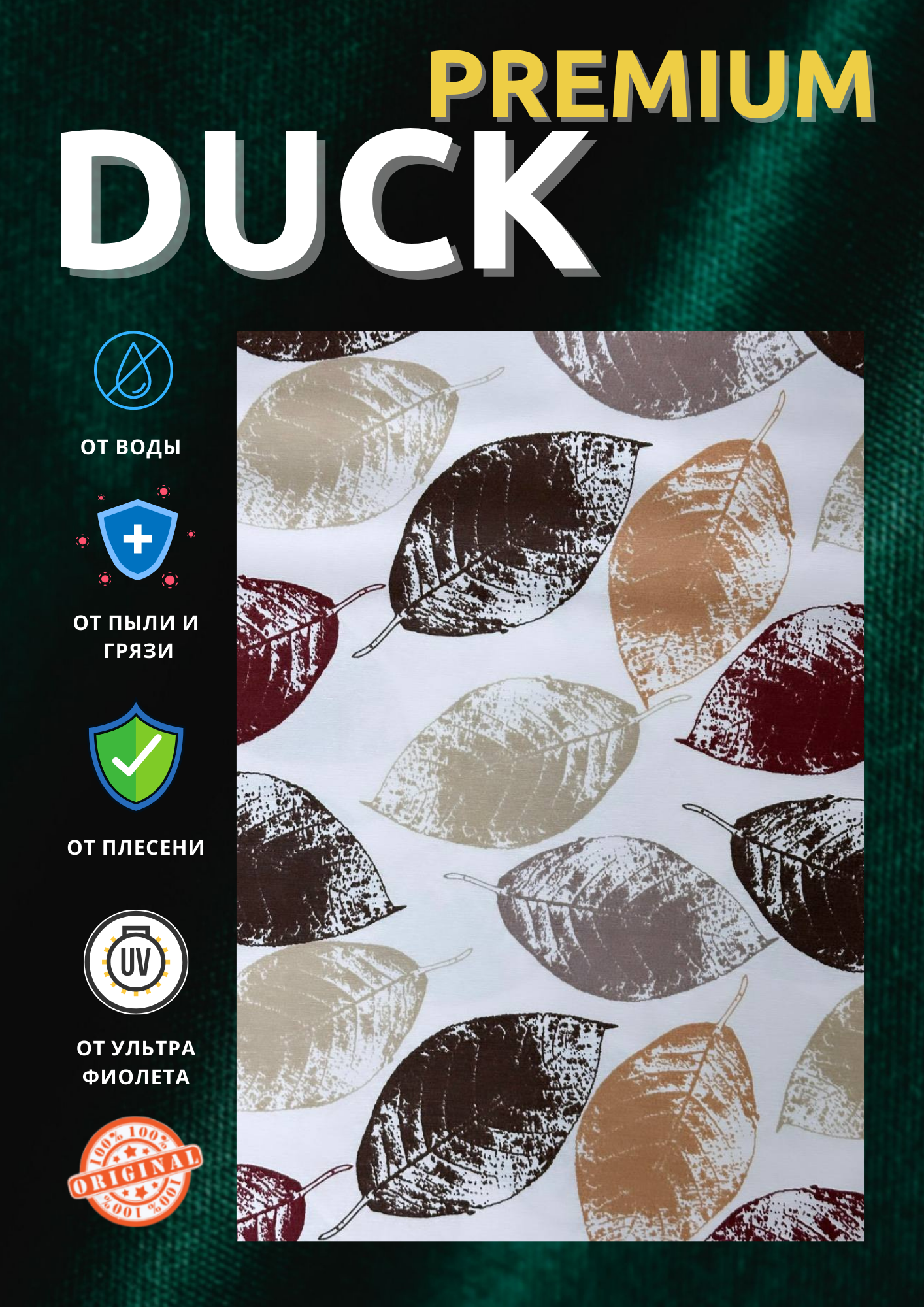 

Ткань DUCK водоотталкивающая с пропиткой цвет листья коричневые 1 м, Коричневый, листья