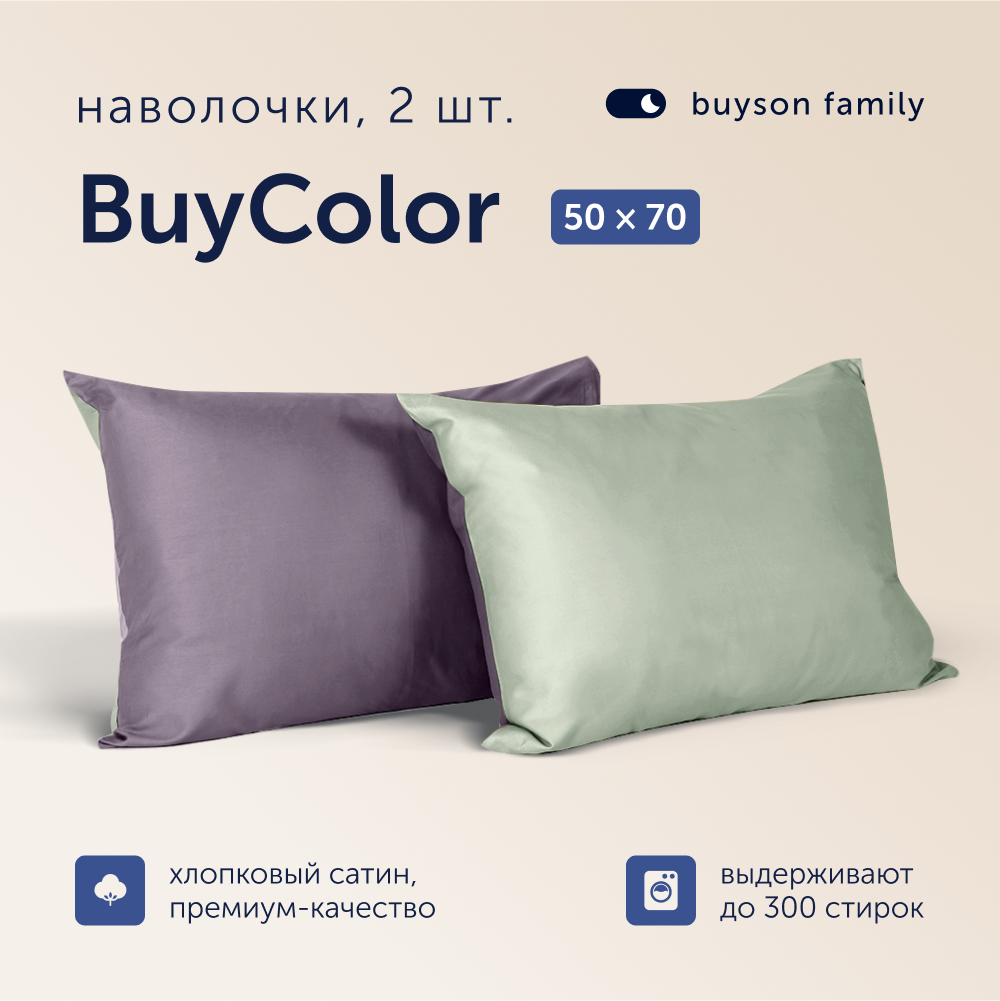 Наволочки buyson family Buy Color Фиалка/Шалфей, хлопковый сатин, 50х70 см