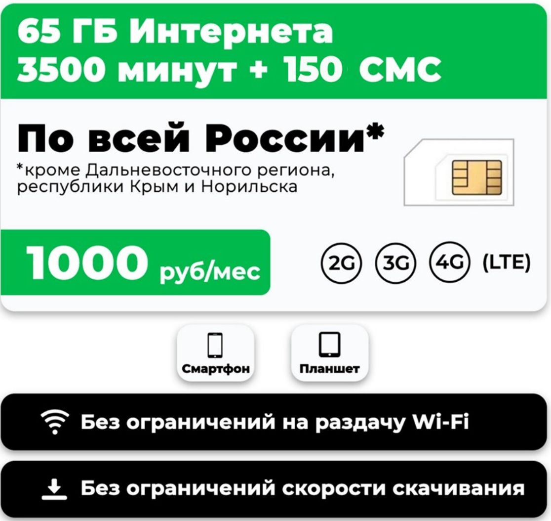 

Сим-карта WhyFly тариф 3500 минут 65 гб 150 смс за 1000 р (Москва и МО)