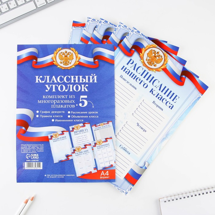 

Набор для оформления классного уголка «Россия с гербом», формат А4, 5 листов.