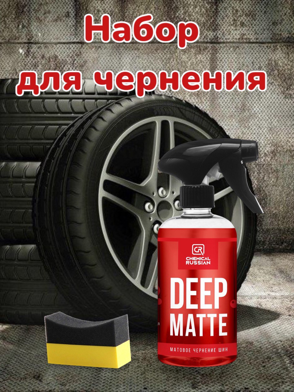 Комплект для чернения резины Chemical Russian Deep Matte с аппликатором Tire pad желтый