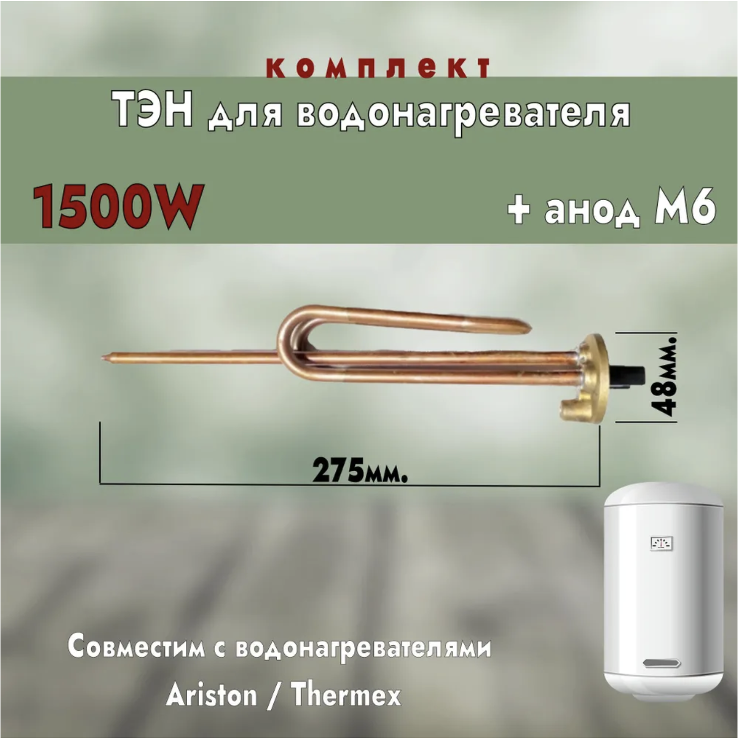 фото Тэн для водонагревателя ariston 1500w rcf d48мм клеммы под стержневой термостат + анод для итатэн