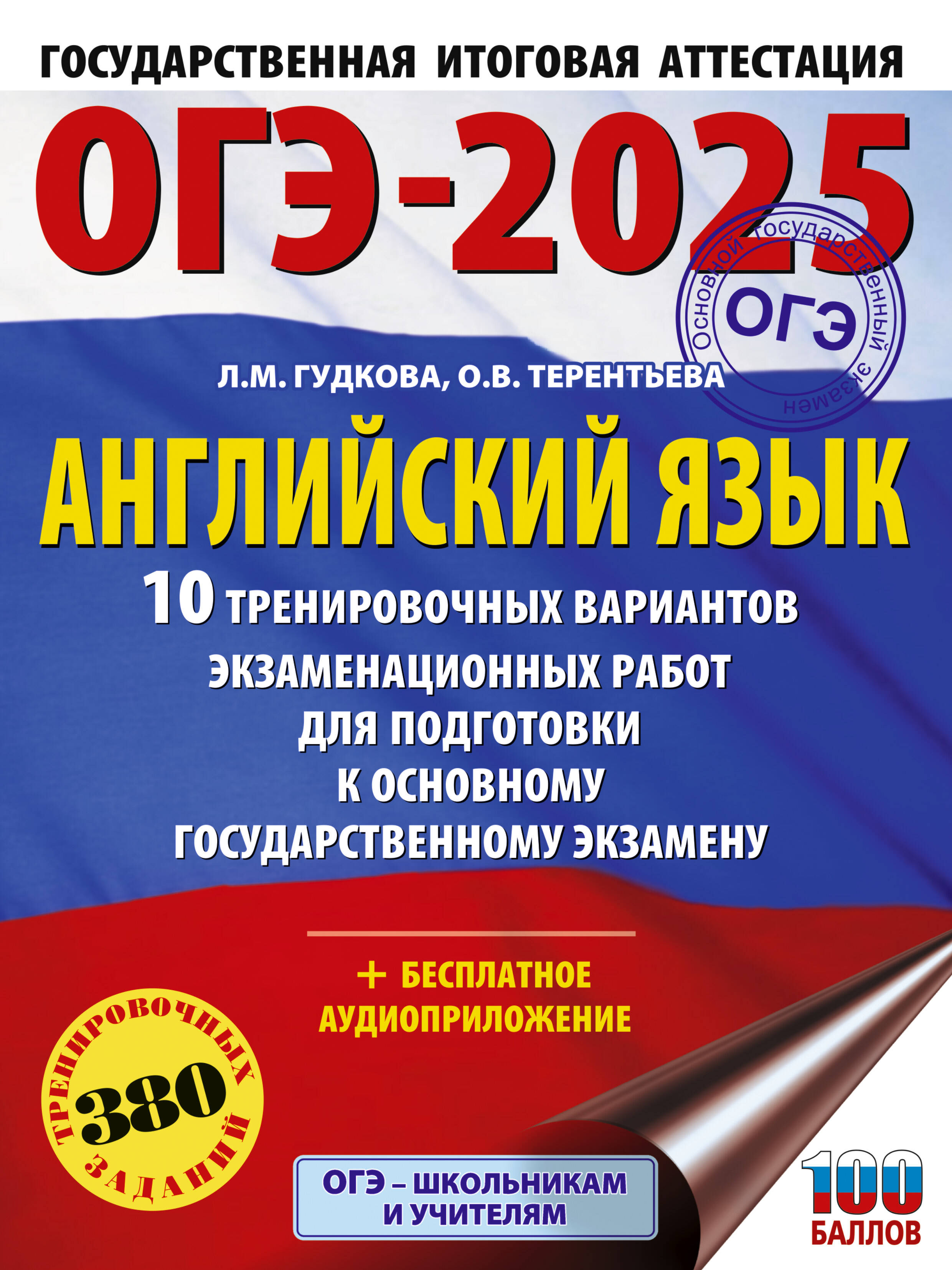 

ОГЭ-2025 Английский язык