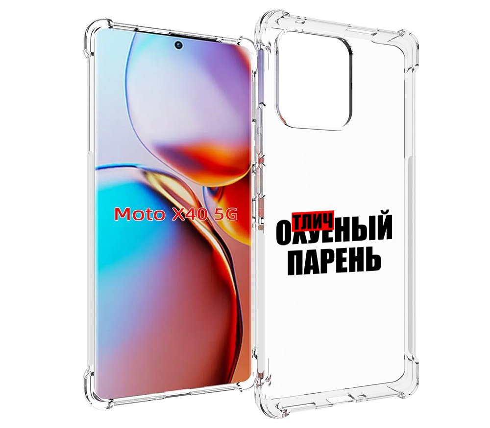 

Чехол MyPads Отличный-парень для Motorola Moto X40, Прозрачный, Tocco