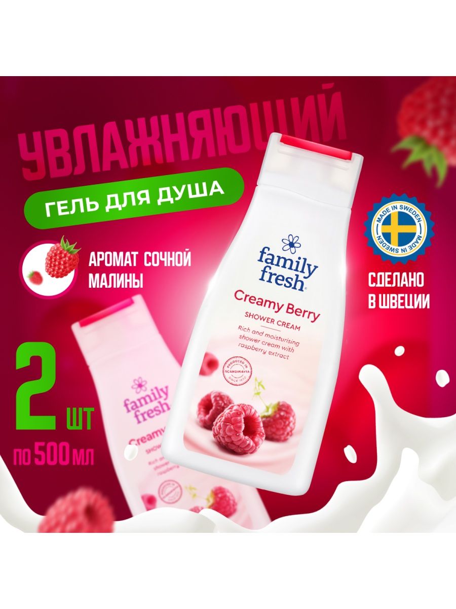 

Крем-гель Family Fresh для всей семьи Малина со сливками 2шт 500мл