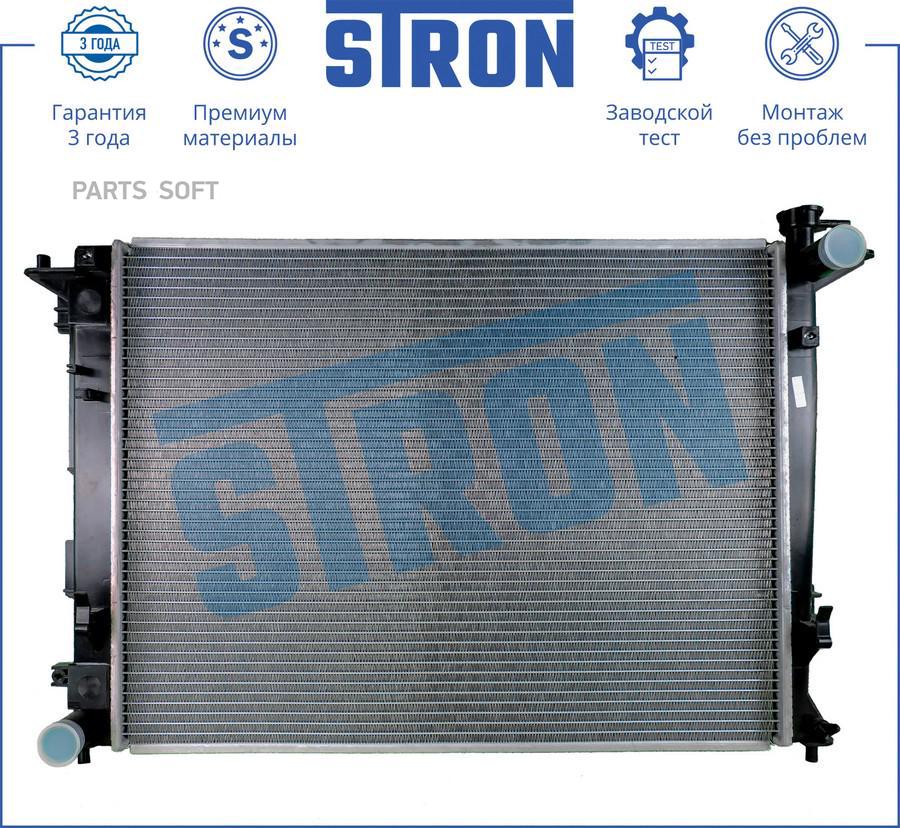 

Stron Радиатор Двигателя Гарантия 3 Года, Увеличенный Ресурс