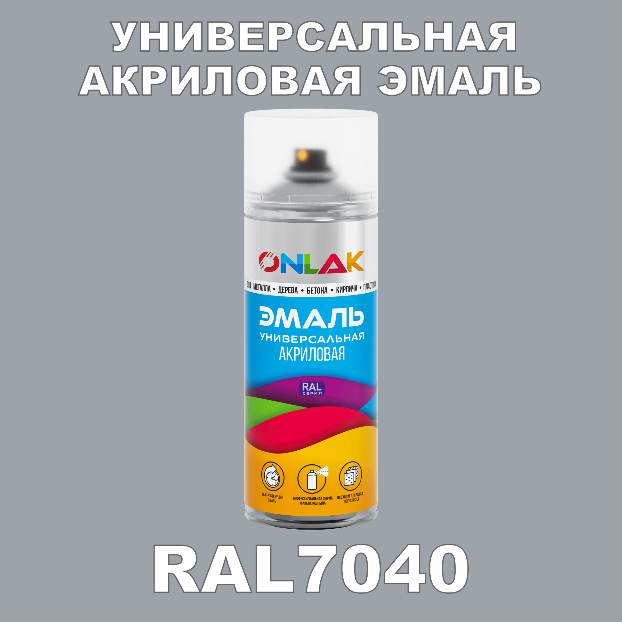 Эмаль акриловая ONLAK RAL 7040 высокоглянцевая