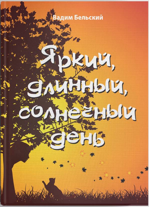 

ЯРКИЙ, ДЛИННЫЙ, СОЛНЕЧНЫЙ ДЕНЬ Вадим Бельский