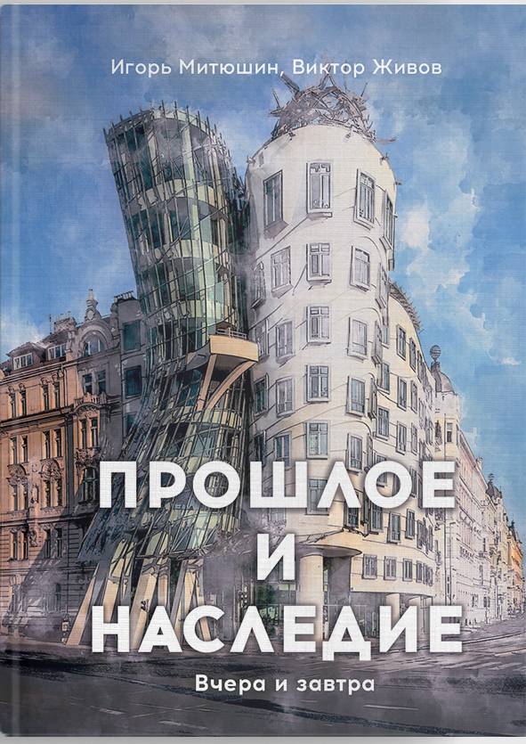 

ПРОШЛОЕ И НАСЛЕДИЕ Митюшин Игорь, Живов Виктор