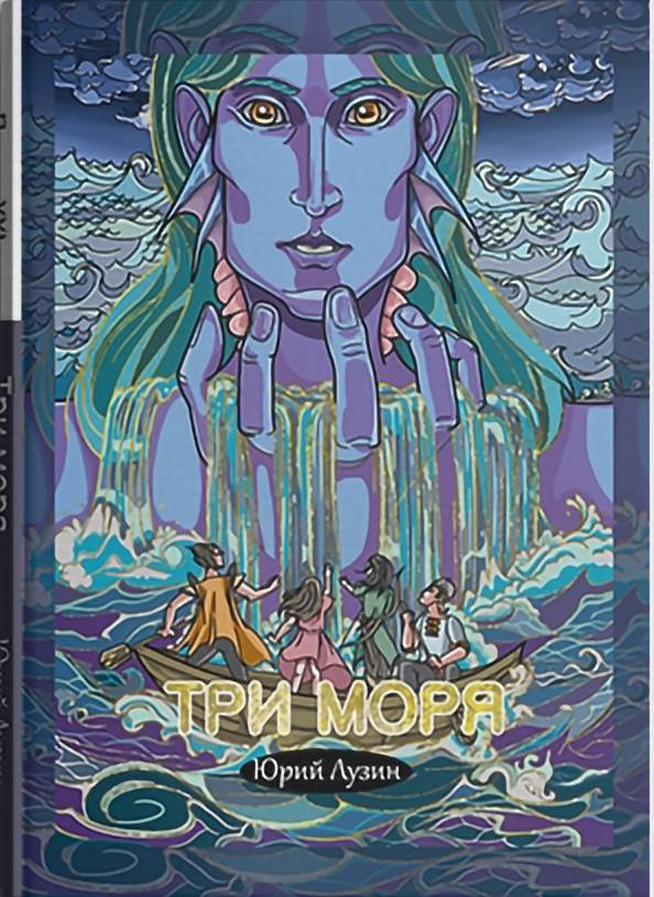 фото Книга три моря юрий лузин литромир