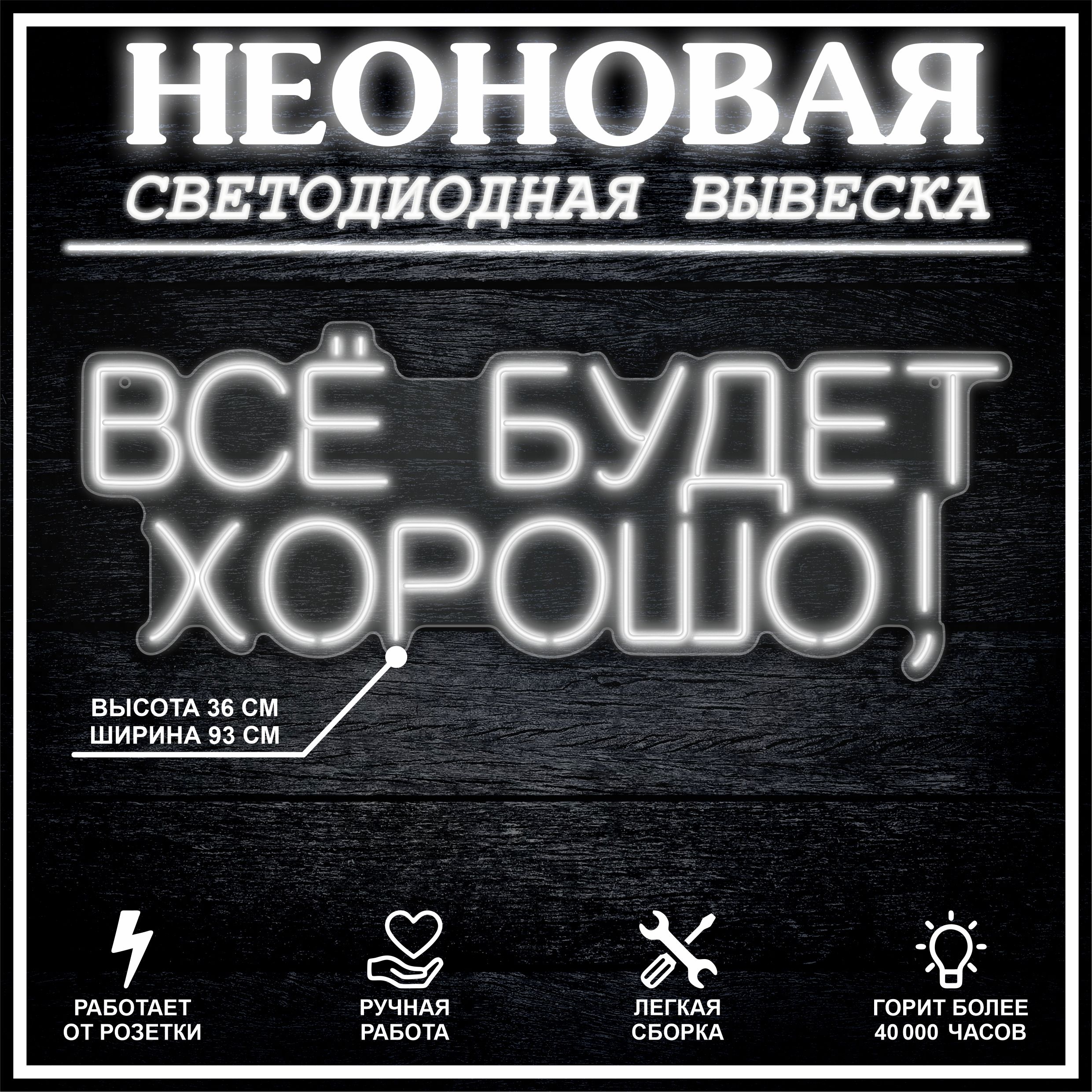 

Неоновая вывеска ВСЁ БУДЕТ ХОРОШО 93х36 см / холодный белый, 24335