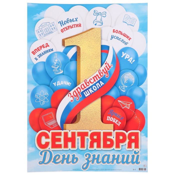 

Плакат "1 Сентября" 44х60 см