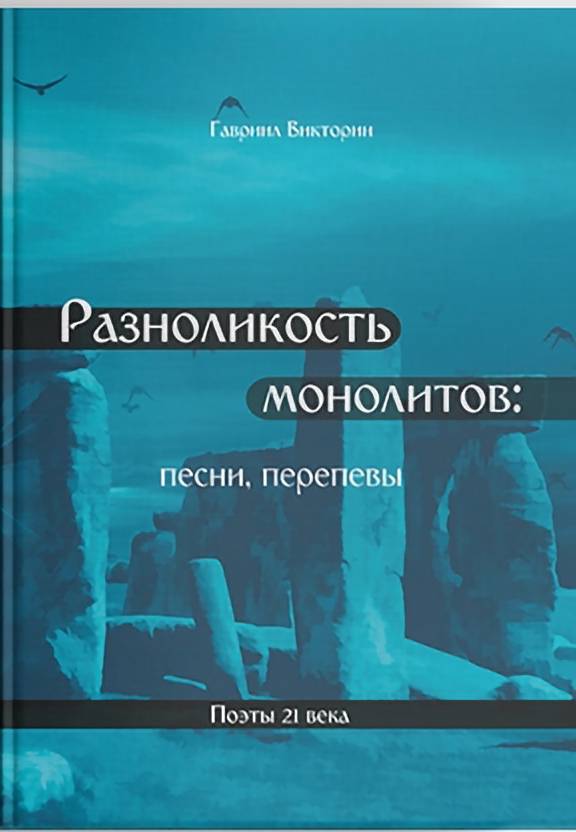 фото Книга разноликость монолитов викторин гавриил литромир