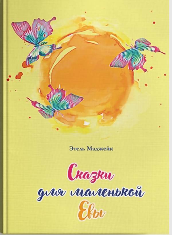 

Сказки для маленькой евы
