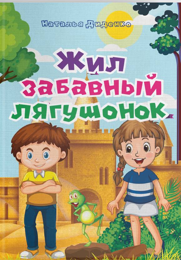 

ЖИЛ ЗАБАВНЫЙ ЛЯГУШОНОК