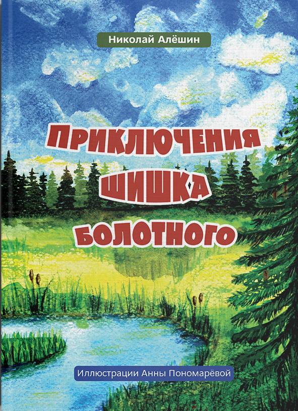 

ПРИКЛЮЧЕНИЯ ШИШКА БОЛОТНОГО