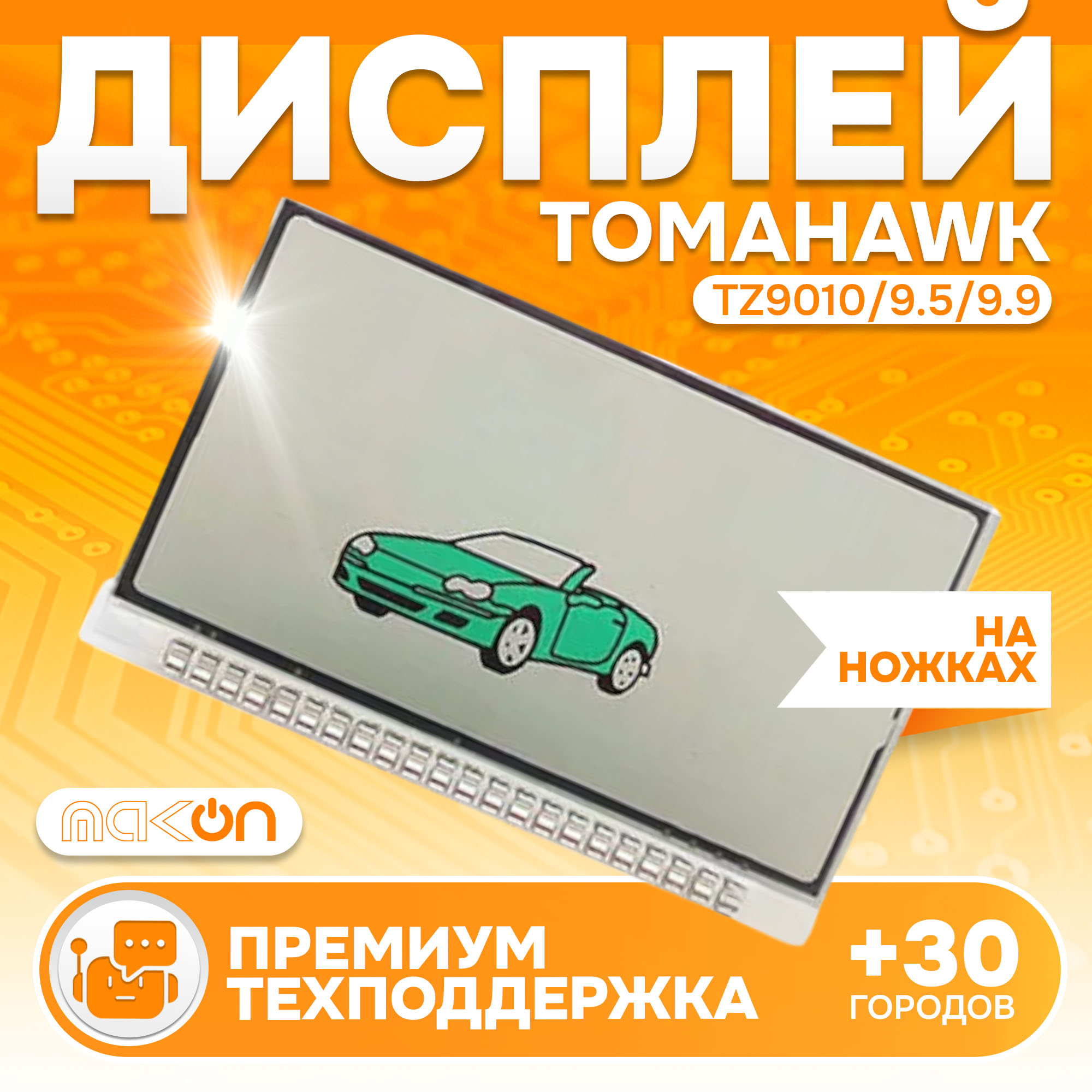 

Дисплей на ножках TH TZ9010/9.5/9.9, TH TZ9010/9.5/9.9