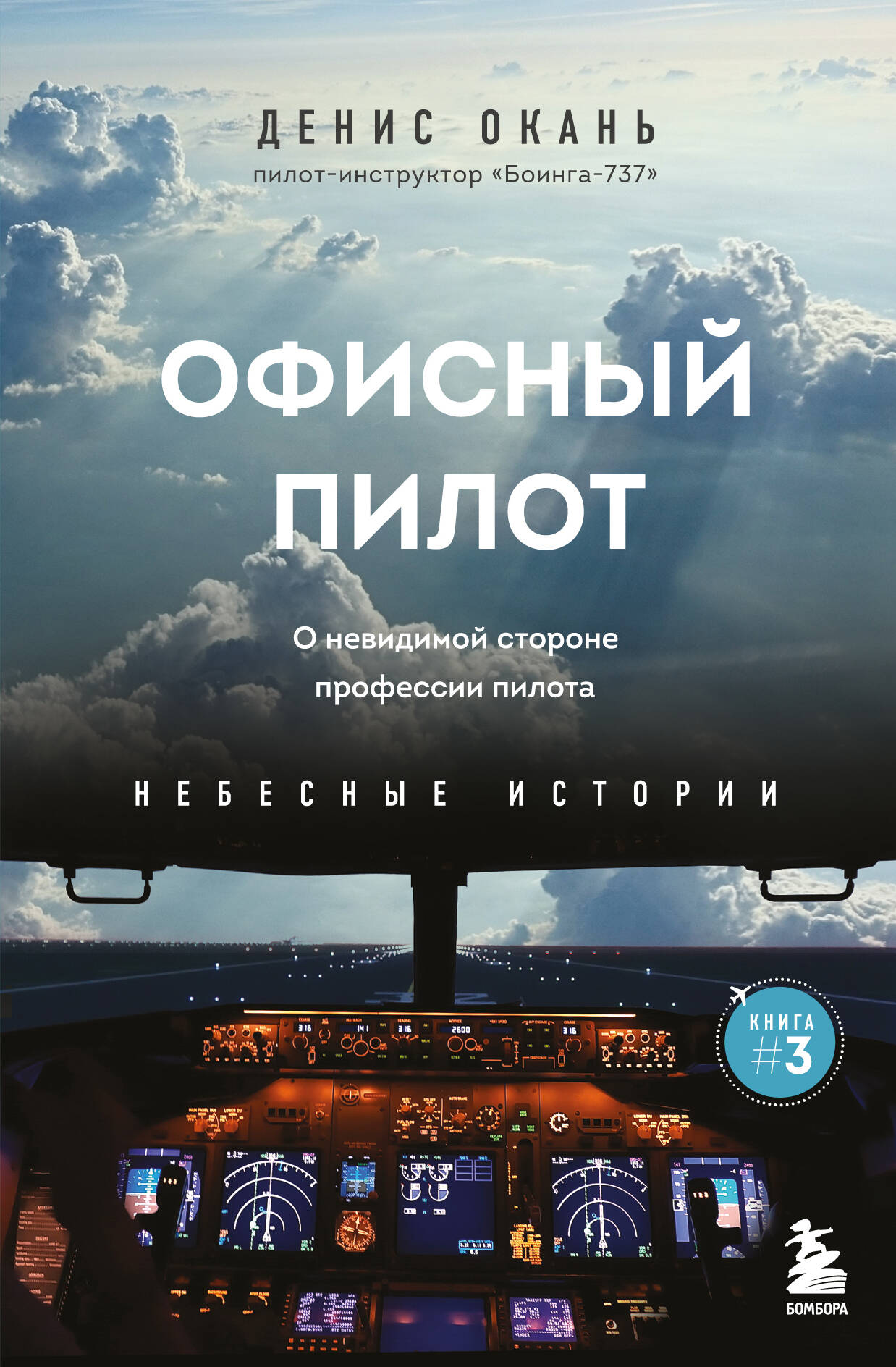 

Офисный пилот О невидимой стороне профессии пилота Книга 3