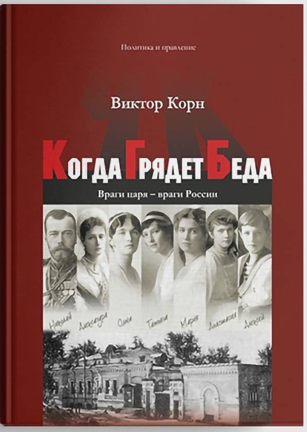 фото Книга когда грядет беда. враги царя – враги россии виктор корн литромир