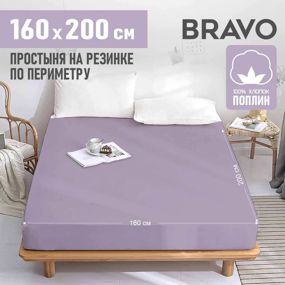 ПРОСТЫНЯ на резинке по периметру BRAVO 160х200х25 поплин ХЛОПОК/ лиловый