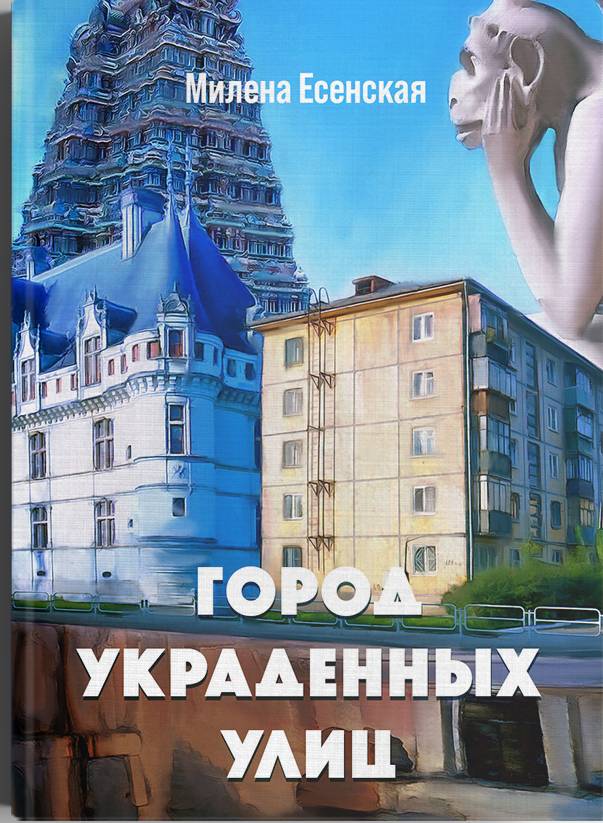 

ГОРОД УКРАДЕННЫХ УЛИЦ Милена Есенская