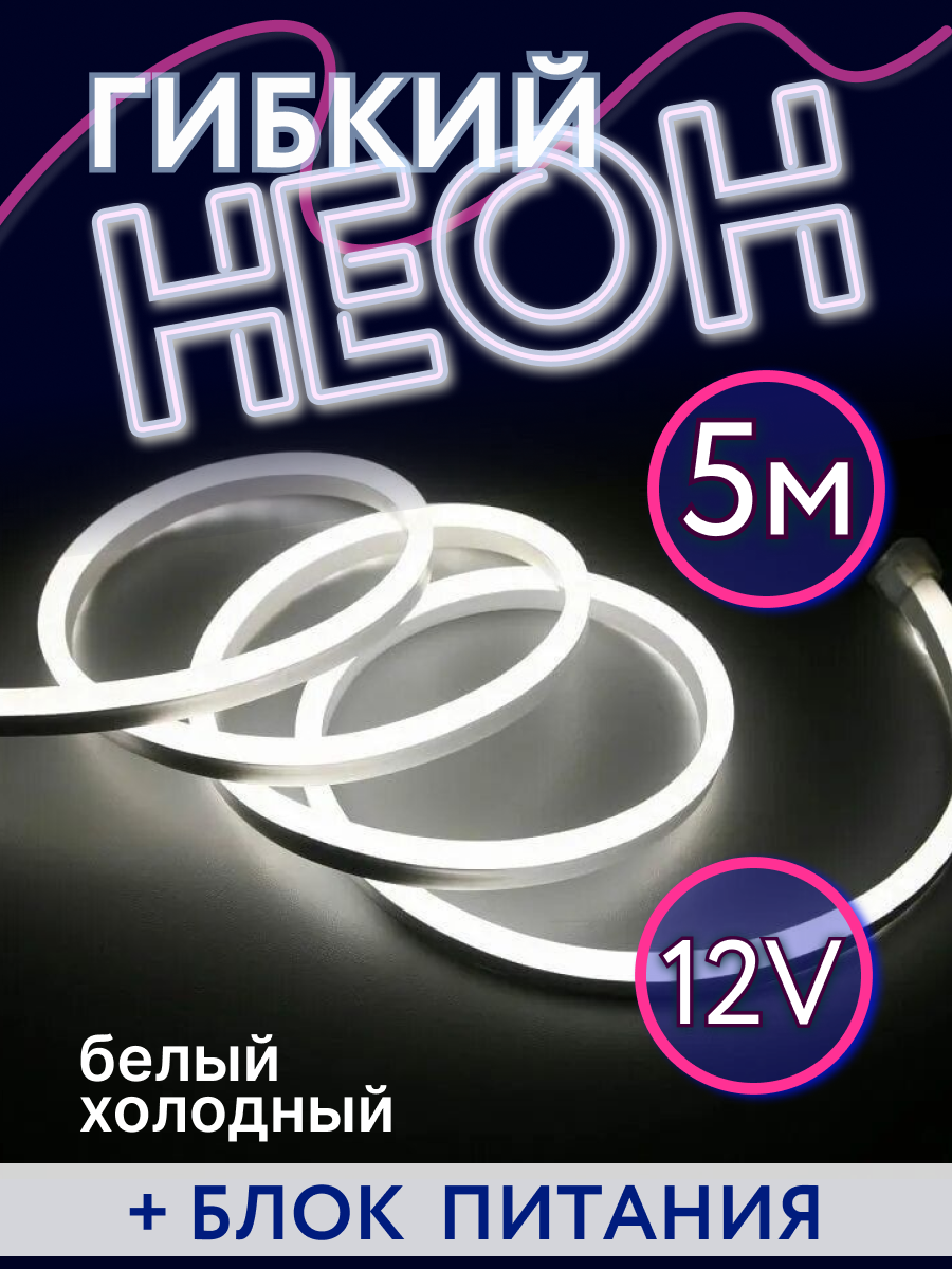 Лента светодиодная неоновая LED RGBCH-8 5м холодная белая