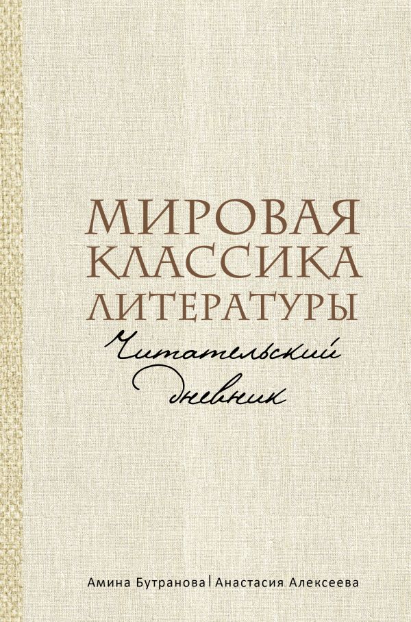 

Мировая классика литературы