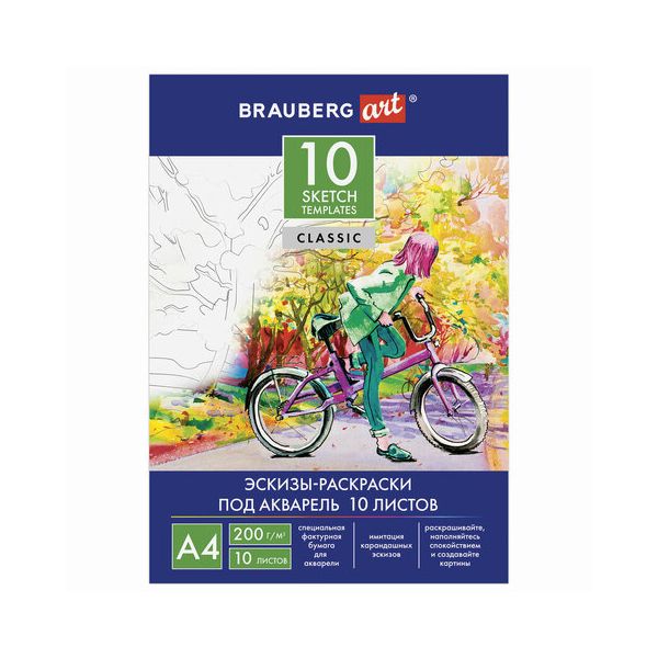 

Бумага для акварели С ЭСКИЗОМ А4, 10 л 200 г/м2, BRAUBERG, 111071
