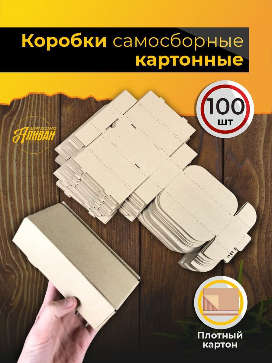 

Коробки картонные самосборные Аливан 14х7х4см, 100шт, коробки/1