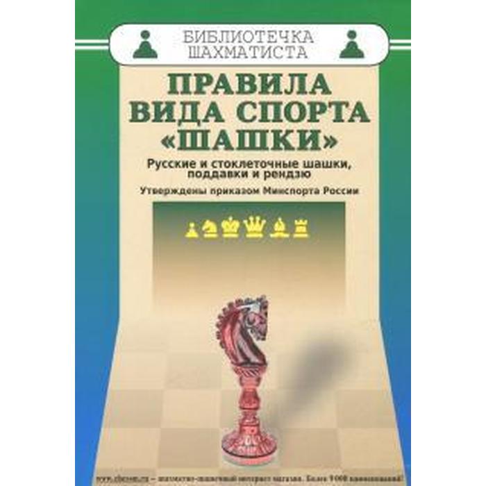 

Правила вида спорта шашки. Русские и стоклеточные шашки, поддавки и рендзю