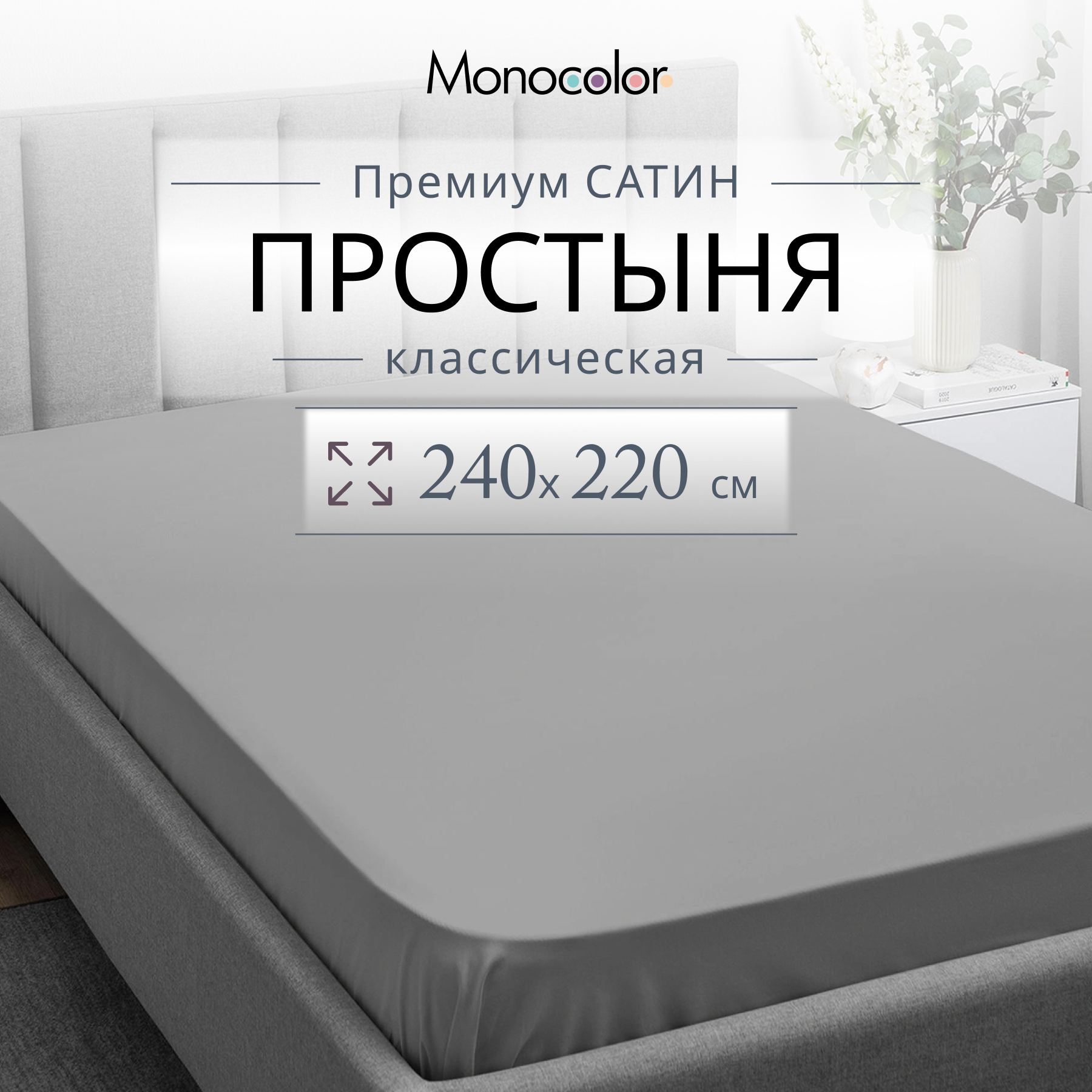 Простыня Monocolor евро мах 220х240 Светло-серый Сатин 100% хлопок