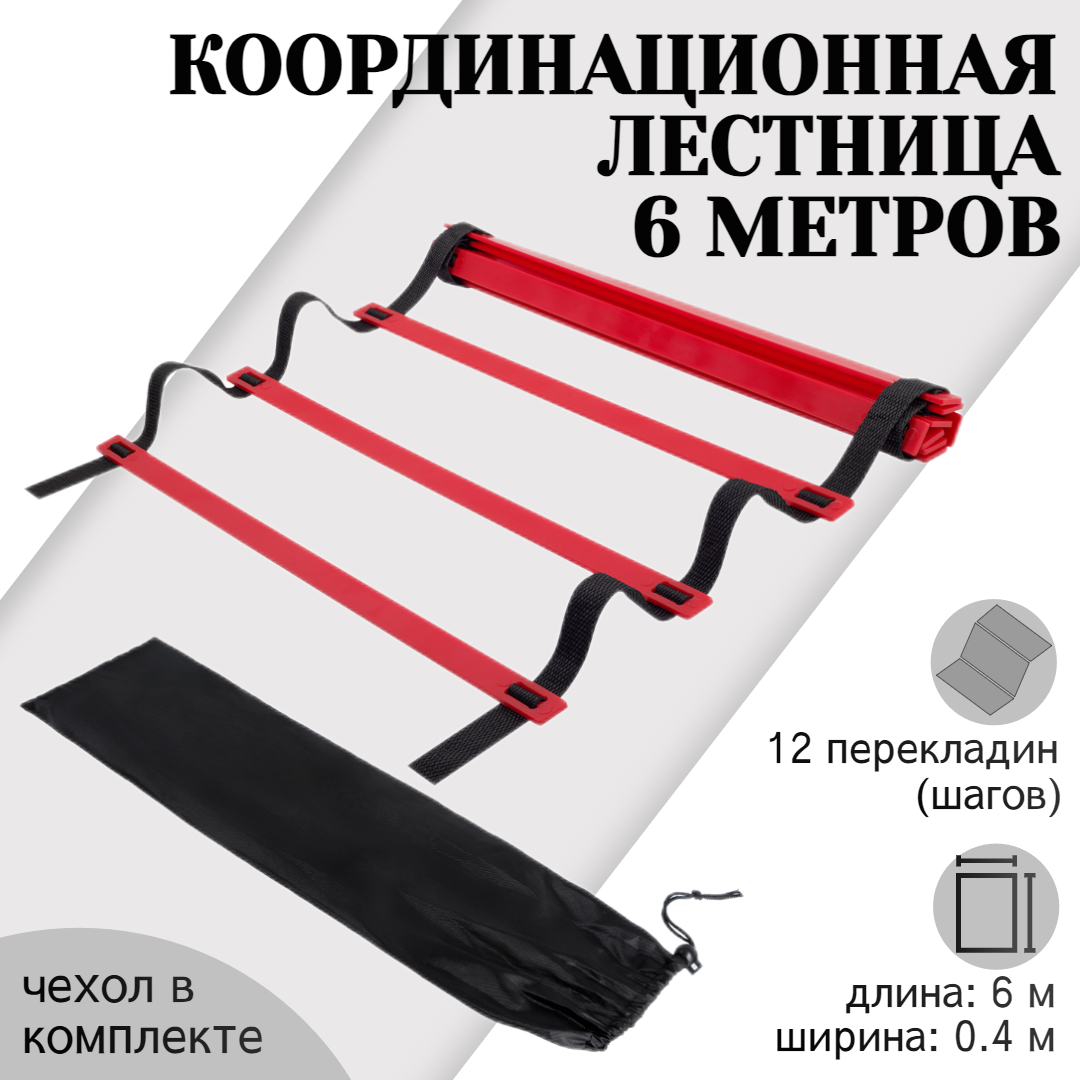 Координационная лестница STRONG BODY COMPACT, 6 метров, с чехлом, черно-красная