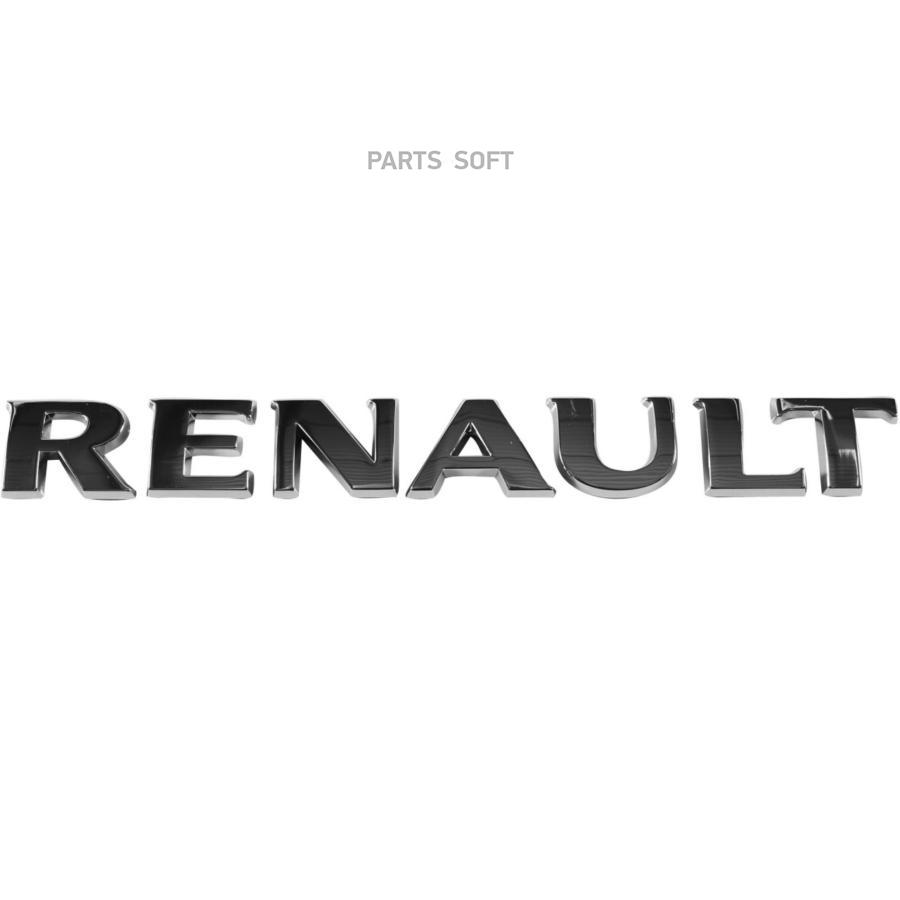 

Надпись Renault RENAULT 82 00 484 897