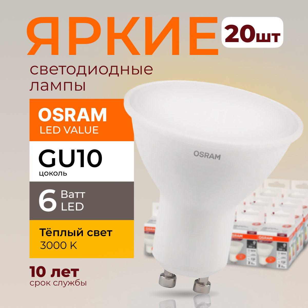 

Светодиодная лампочка OSRAM GU10 6 Ватт 3000К теплый свет PAR16 480лм 20шт, LED Value