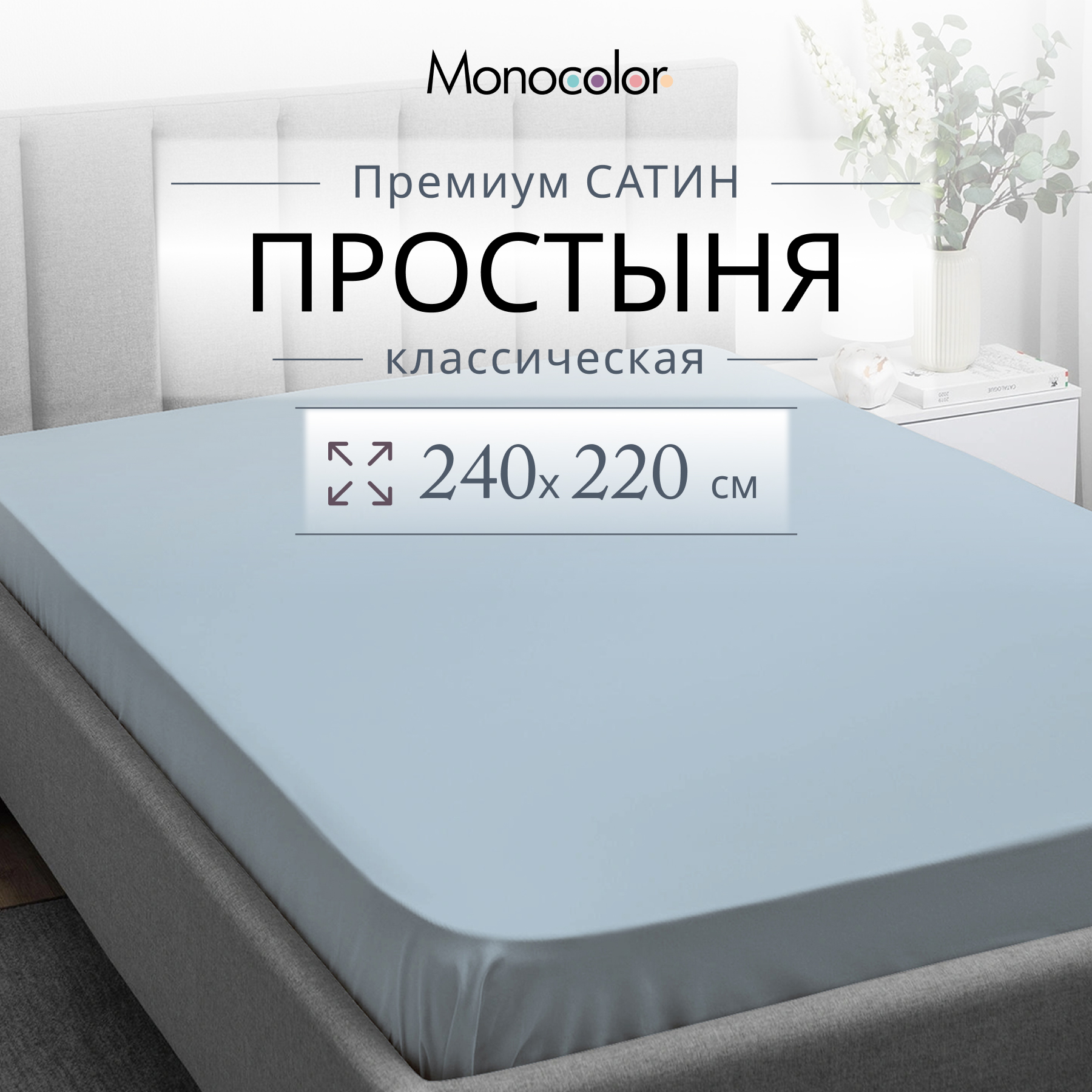 

Простыня Monocolor евро мах 220х240 Голубой Сатин 100% хлопок, гк стандарт