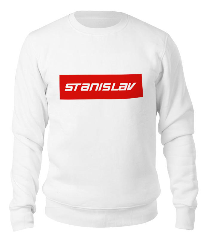 

Свитшот унисекс Printio Stanislav белый XL, Stanislav