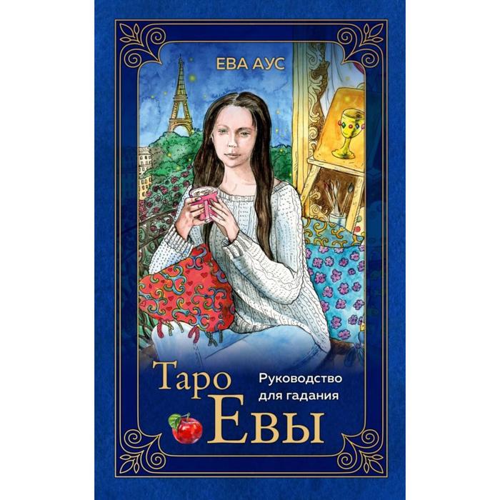

Эксмо Таро Евы (79 карт и руководство для гадания в подарочном оформлении). Аус Е.