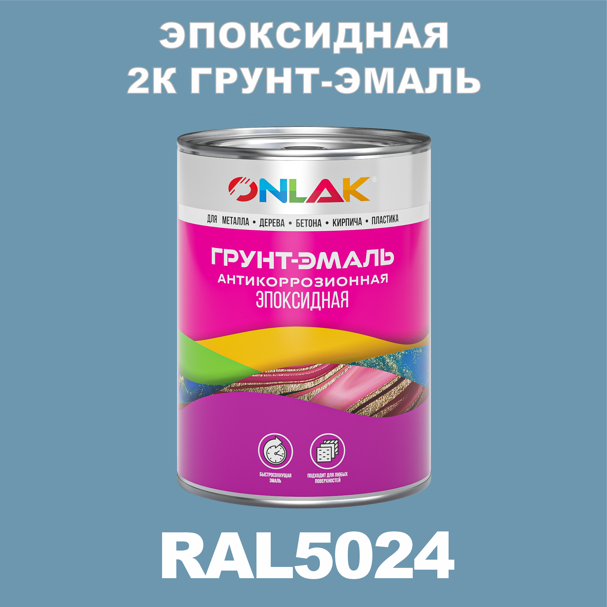 

Грунт-эмаль ONLAK Эпоксидная 2К RAL5024 по металлу, ржавчине, дереву, бетону, Синий, RAL-EPKSGK1PMT-1kg-email