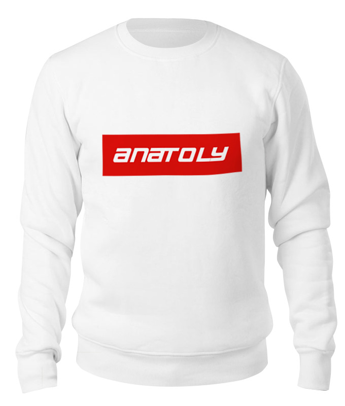 

Свитшот унисекс Printio Anatoly белый XL, Anatoly