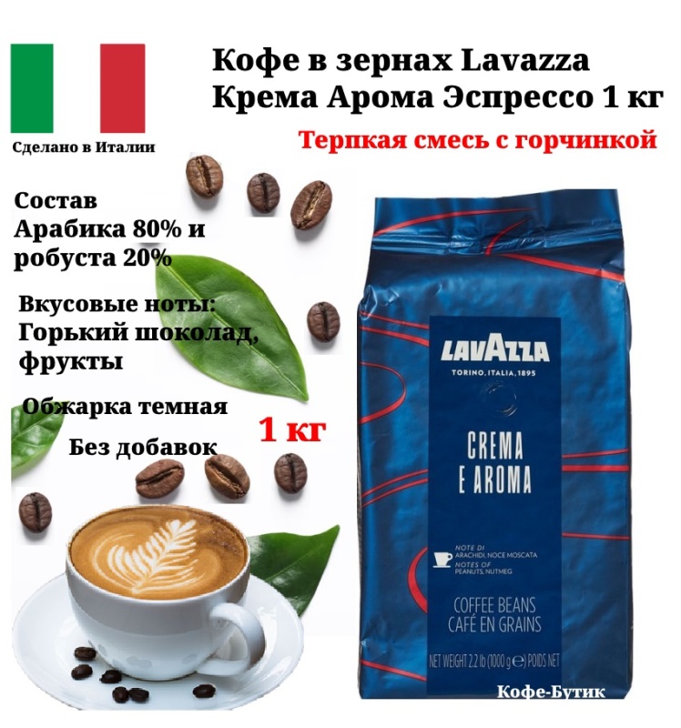 Кофе в зернах Lavazza Crema e Aroma Espresso Крема Арома Эспрессо, 1 кг