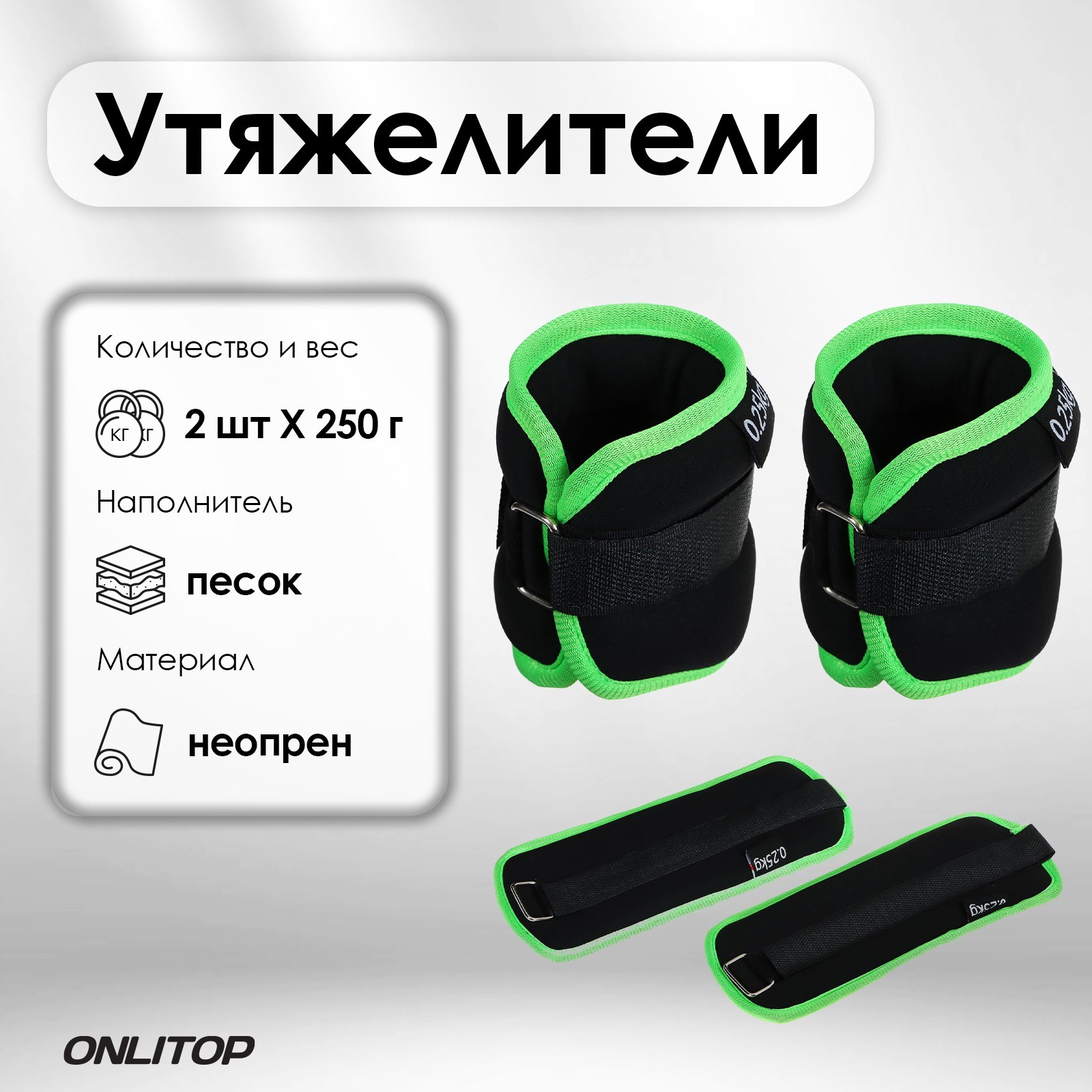 

Утяжелитель неопреновый ONLYTOP, 2шт. х 0,25 кг, цвет чёрный/салатовый, Зеленый;черный