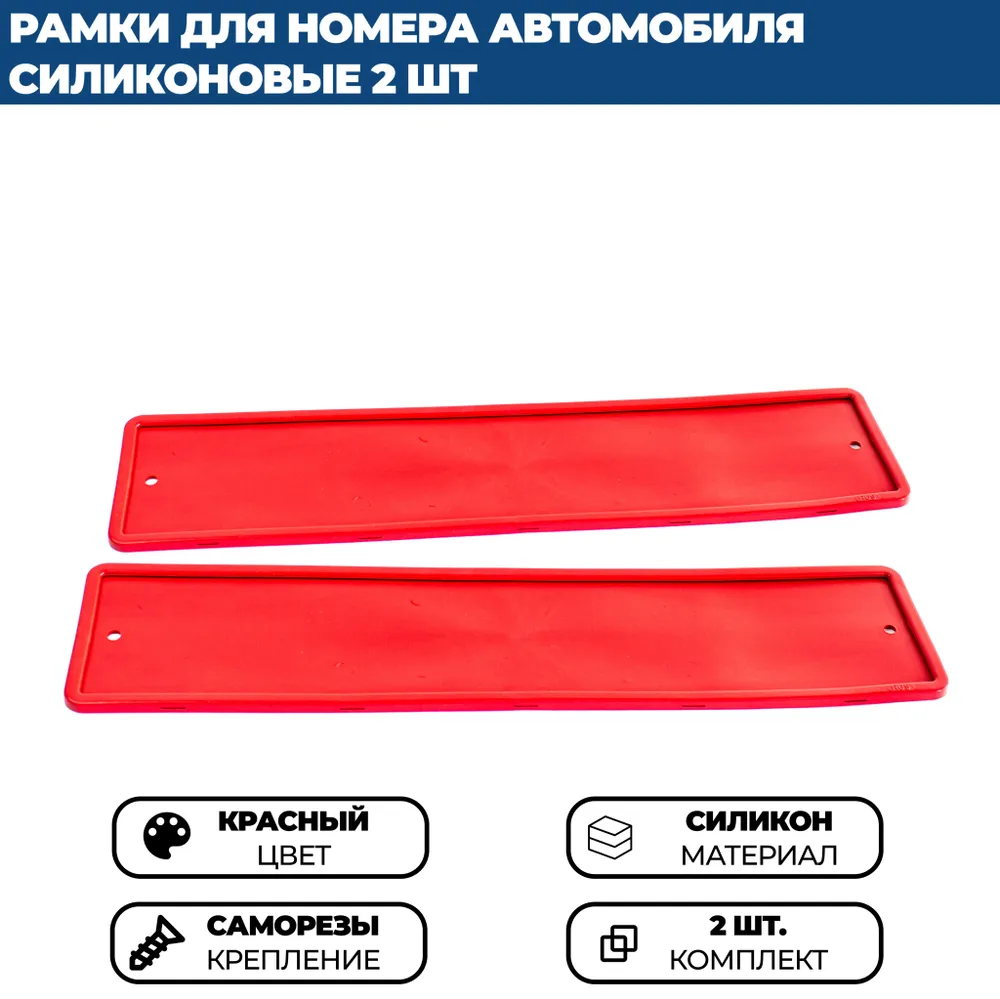 

Силиконовая рамка для номера автомобиля красная, комплект 2 шт.