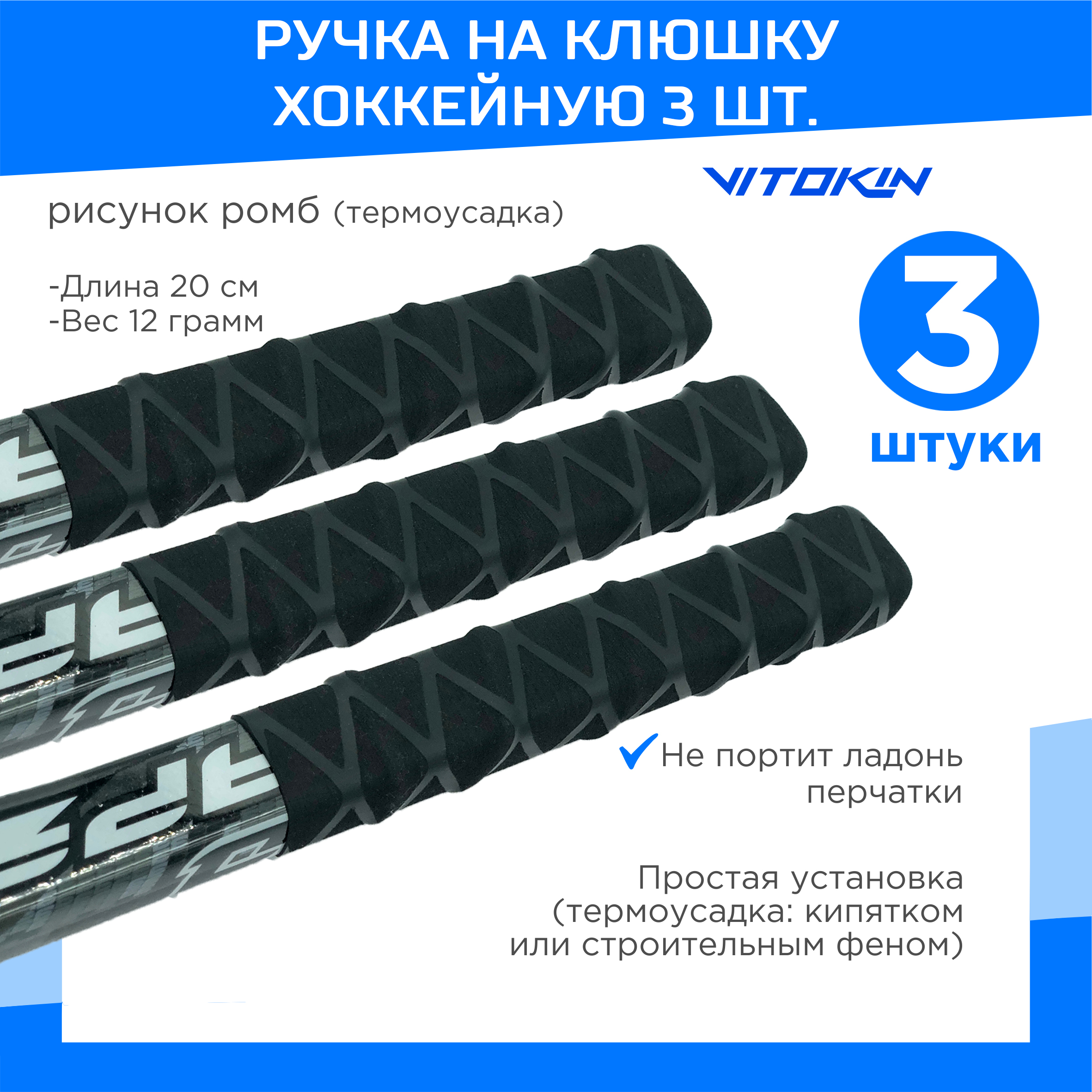 

Ручка на хоккейную клюшку с термоусадкой VITOKIN, цвет черный, 3шт, РУЧ1034