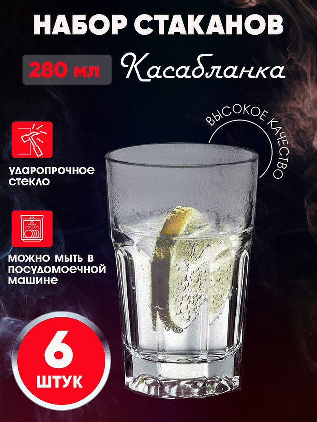 

Набор 6 стаканов КАСАБЛАНКА "Casablanca" 280мл.