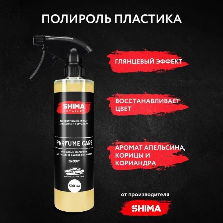 Полироль для пластика в салоне автомобиля PARFUME CARE ENERGY 500 мл,  Антипыль, подходит