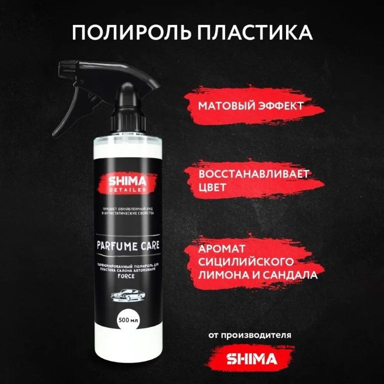 Полироль для пластика в салоне автомобиля PARFUME CARE FORCE 500 мл,  Антипыль, подходит д